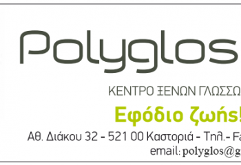 Polyglosson Φροντιστήριο ξένων γλωσσών